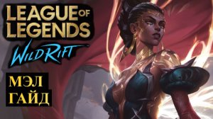 ЛЮТАЯ ИМБА, МЭЛ ГАЙД ВАЙЛД РИФТ | League of Legends Wild Rift #wildrift