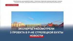 На Архитектурно-художественном совете Севастополя рассмотрели три проекта в районе Стрелецкой бухты
