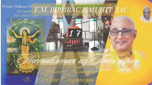 Према Тхакура Шри Гаурахари | №17 Наставления из Гадейгири |Шривас Пандит Дас | 12/03/2026