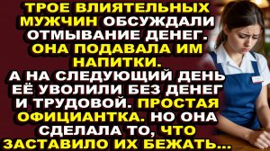 Истории из жизни|Она была просто официанткой в элитном ресторане|Аудио рассказы|Аудиокниги слушать о