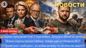 Новости ⚡️ Предложение Европы продлить войну. Прорыв на северной границе. Ужасное насилие над детьми