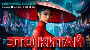 ЭТО КИТАЙ  👍 Наталия Гулькина  🔥 (AI Cover Version)  ❤️