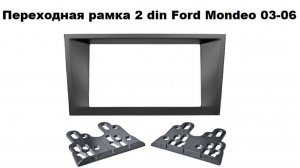 Переходная рамка 2 din Ford Mondeo 03-06