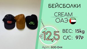 Резерв! 800-044 #3386 Аксессуары летние. Бейсболки Крем Весна-лето ОАЭ