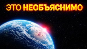 С нашей Землей происходит что-то очень странное... (часть 1)