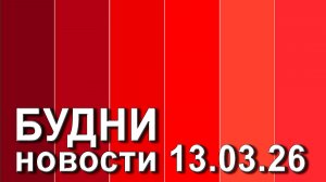 "Будни" (новости, 13. 03. 2026., Белогорское телевидение)