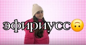 Эфиириусс🙃