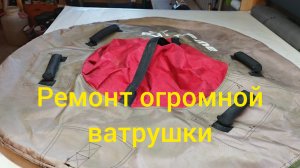 Ремонт ватрушки. Замена нижней детали.