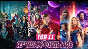 11 ЛУЧШИХ ФИЛЬМОВ / ПРО МАРВЕЛЫ