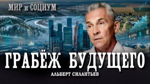 Иллюзия развития, или Почему прибыль стала важнее будущего России | Альберт Силантьев