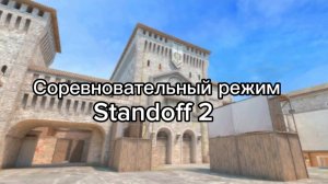 Играю в соревновательный режим в standoff 2