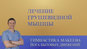 Лучшее упражнение для лечения грушевидной мышцы.