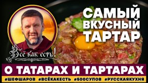 Самый вкусный тартар. Всё как есть! О татарах и тартарах.