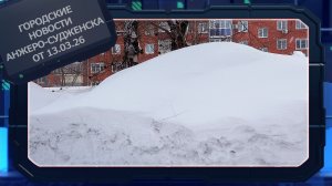 Городские новости Анжеро-Судженска от 13.03.26
