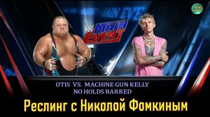 WWE  РЕСЛИНГ С Николой Фомкиным! ОБЫЧНЫЙ БОЙ - ТОЛСТЯК ОТИС VS ПУЛЕМЕТЧИК ДОДИК
