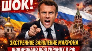 ⚡️ШОК! Экстренное Заявление Макрона Шокировало Всю Украину и РФ