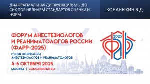 Диафрагмальная дисфункция: мы до сих пор не знаем стандартов оценки и норм. Конаныхин В.Д.