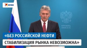 Песков прокомментировал смягчение санкций США в отношении российской нефти