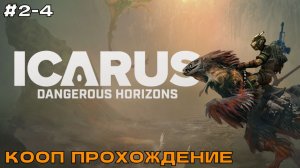 Icarus (2 сезон) #2-4 Опасные горизонты (кооп прохождение).
