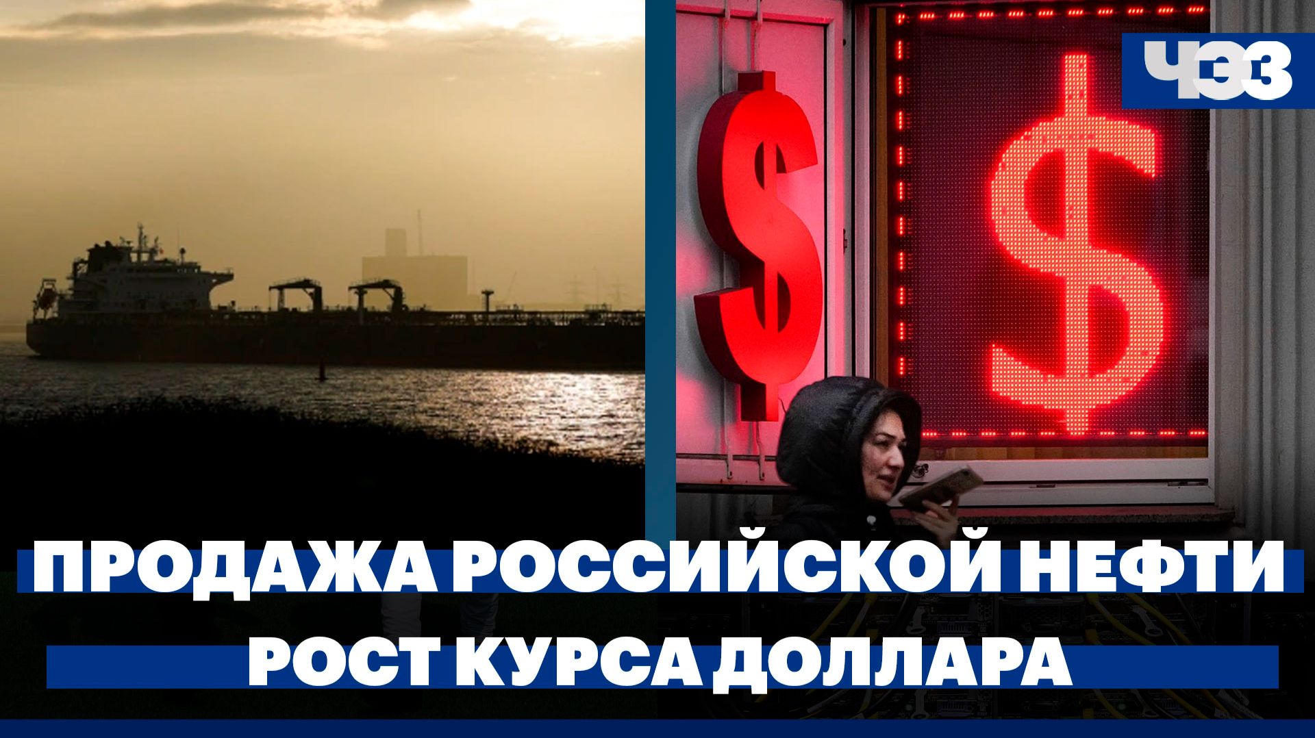США разрешили продажу российской нефти, уже погруженной на танкеры. Рост курса доллара