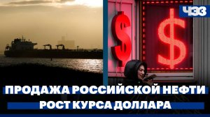 США разрешили продажу российской нефти, уже погруженной на танкеры. Рост курса доллара