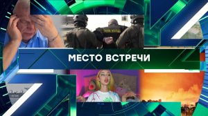 «Место встречи». Выпуск от 13 марта 2026 года