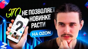 КАК ПРАВИЛЬНО ЗАПУСКАТЬ НОВИНКУ НА OZON?! Продвижение новинки на озон