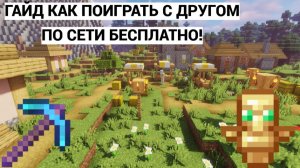 КАК ПОИГРАТЬ С ДРУГОМ В МАЙНКРАФТ БЕЗ ПОКУПКИ СЕРВЕРА! ОТВЕТ ТУТ / ПОИГРАТЬ С ДРУГОМ В МАЙН ПО СЕТИ