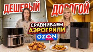 ДЕШЕВЫЙ VS. ДОРОГОЙ АЭРОГРИЛЬ С OZON | КАКОЙ ЛУЧШЕ?