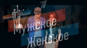Мужское женское 13.03.2026 обзор