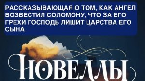 НОВЕЛЛЫ. «РАССКАЗЫВАЮЩАЯ О ТОМ, КАК АНГЕЛ ВОЗВЕСТИЛ СОЛОМОНУ, ЧТО ЗА ЕГО ГРЕХИ ГОСПОДЬ ЛИШИТ ЦАРСТВА