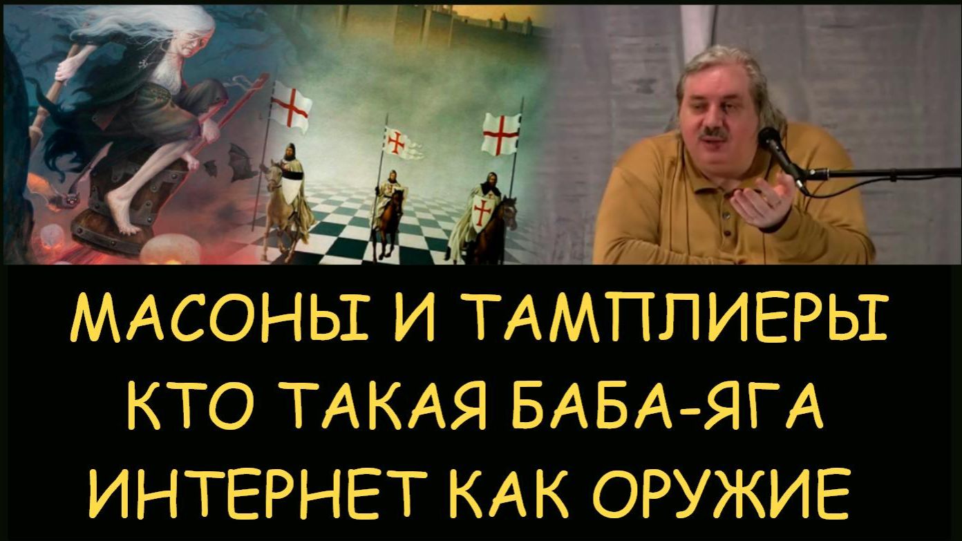 ✅ Н.Левашов: Тамплиеры и масоны. Кто такая Баба-Яга. Интернет как оружие