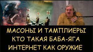 ✅ Н.Левашов: Тамплиеры и масоны. Кто такая Баба-Яга. Интернет как оружие