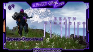 Ⓔ Death Stranding Director’s Cut ➢ Прохождение Ⓖ Курьер-Строитель! Ⓢ