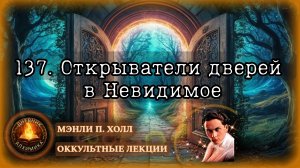 137. Открыватели дверей в Невидимое / ЛЕКЦИЯ / Мэнли Палмер Холл