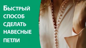 Быстрый способ сделать навесные петли