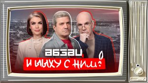 Пашинян не может выбраться из автобуса, у Лукашенко нет денег на бургер | «Абзац и Ыыху с ним!»