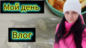 Влог мой день