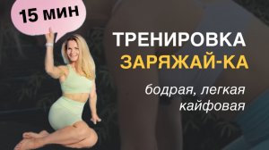 Тренировка «Заряжайка»