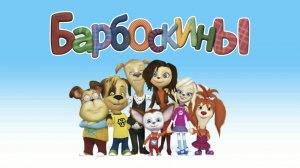 Барбоскины