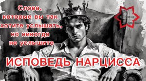 ⛓️💥💔 Если бы нарцисс мог признавать свои ошибки - вы бы услышали это!