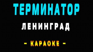 Караоке Ленинград - Терминатор