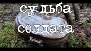 Коп по войне. Фильм 66. Судьба солдата. Военная археология.