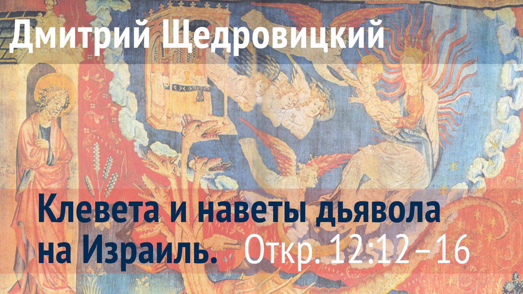 Откровение 12, 12-16: Орлиные крылья и змеиная клевета