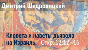 Откровение 12, 12-16: Орлиные крылья и змеиная клевета