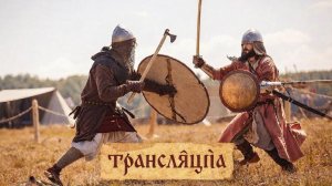 трансляция