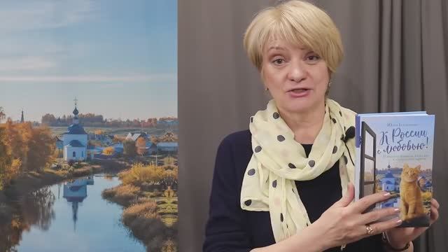 К России с любовью Автор Ю. Евдокимова, арт. 978-5-04-167359-8