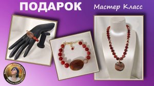 Делаю Украшения в Подарок из Натурального Камня