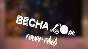 ВЕСНА L●ve (cover club)