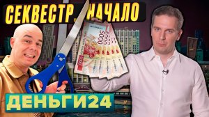 СЕКВЕСТР БЮДЖЕТА. НАЧАЛО | Деньги 24